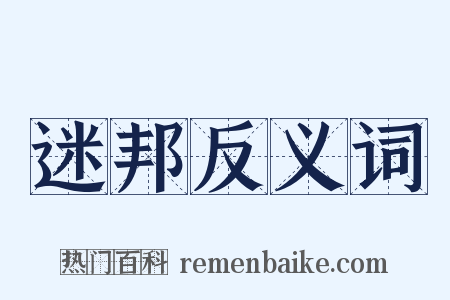 迷邦反义词是什么意思的图片